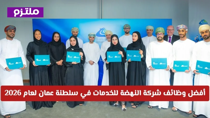 استغل الفرصة الذهبية: اكتشف أفضل وظائف شركة النهضة للخدمات في عمان لعام 2026