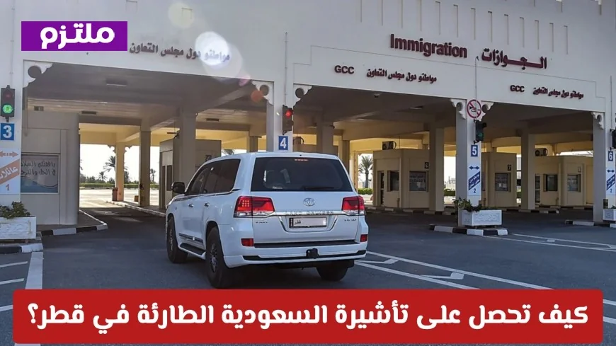 كيفية الحصول على تأشيرة السعودية الطارئة في قطر: دليلك الشامل لتسهيل العودة