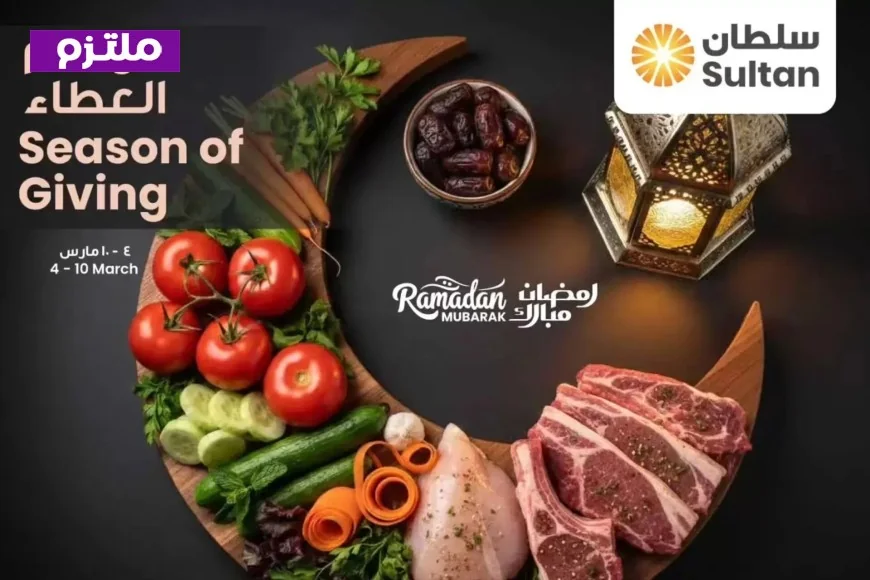 عروض مركز سلطان عمان لشهر مارس 2026: دليلك للتوفير وفرصة الفوز بسيارة الأحلام