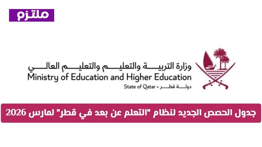 تعرف على التحديثات الهامة: جدول الحصص الجديد لنظام التعلم عن بعد في قطر لشهر مارس 2026