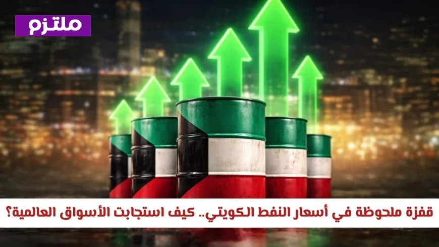 ارتفاع كبير في أسعار النفط الكويتي يثير تفاعل الأسواق العالمية