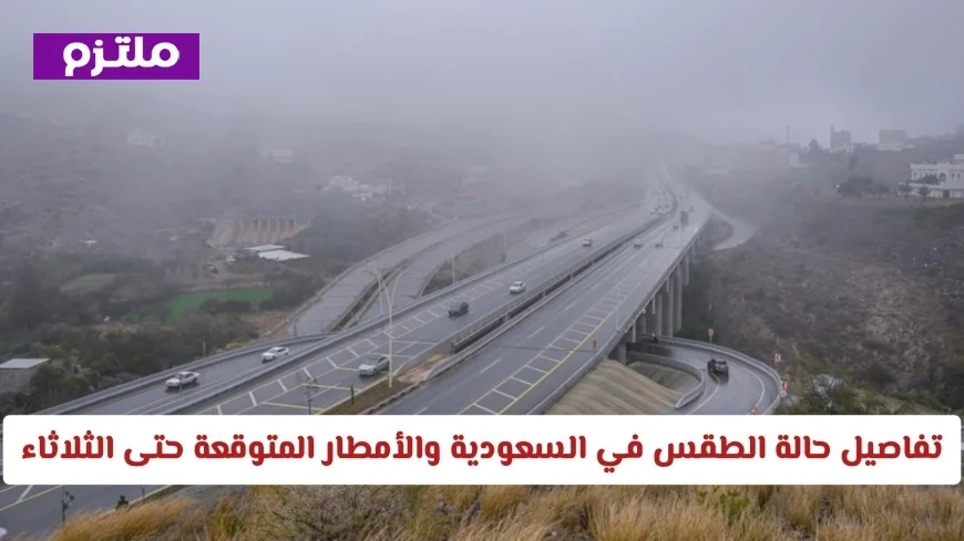 توقعات حالة الطقس في السعودية: تقلبات جوية وأمطار حتى يوم الثلاثاء