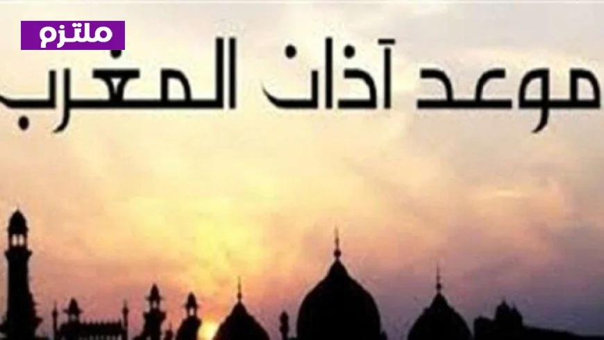 الجمعة الثانية من رمضان أوقات أذان المغرب ومواعيد الصلاة اليوم 6 مارس 2026