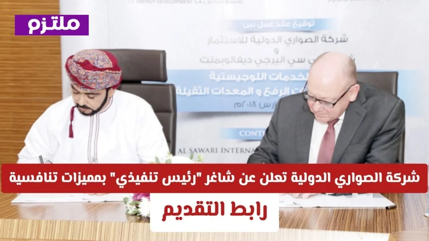 شركة الصواري الدولية في عمان تفتح باب التقديم لوظيفة الرئيس التنفيذي بمزايا تنافسية