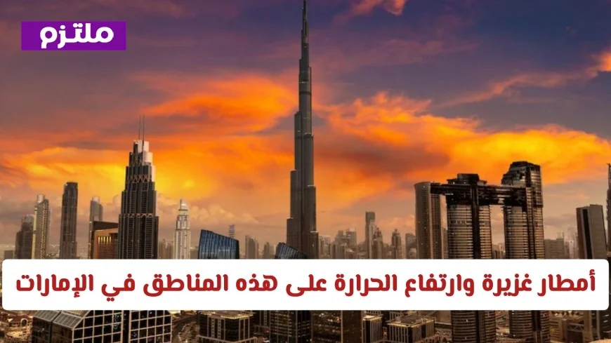 طقس الإمارات: أمطار غزيرة وارتفاع الحرارة يضربان هذه المناطق في الأيام المقبلة