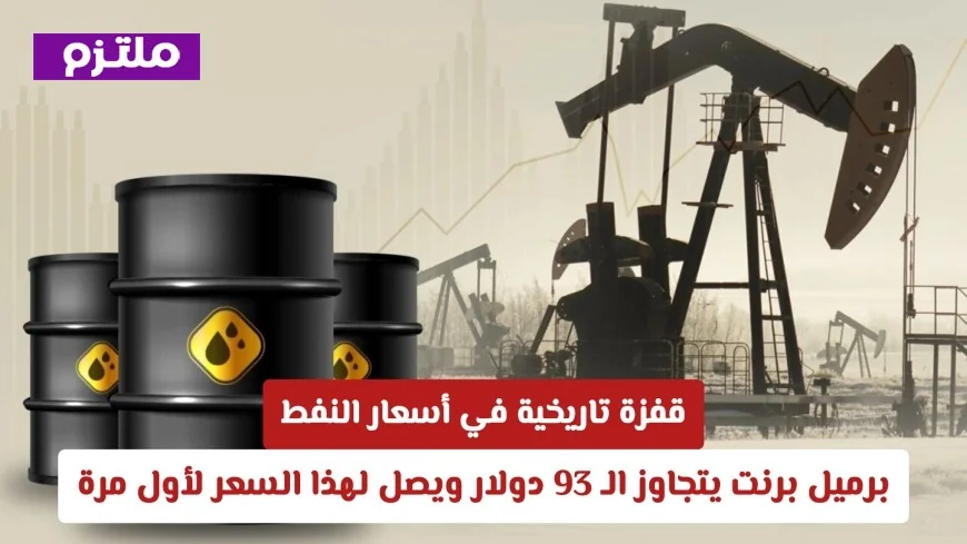 قفزة تاريخية لأسعار النفط: برميل برنت يتخطى 93 دولار ويحقق رقماً قياسيًا لأول مرة