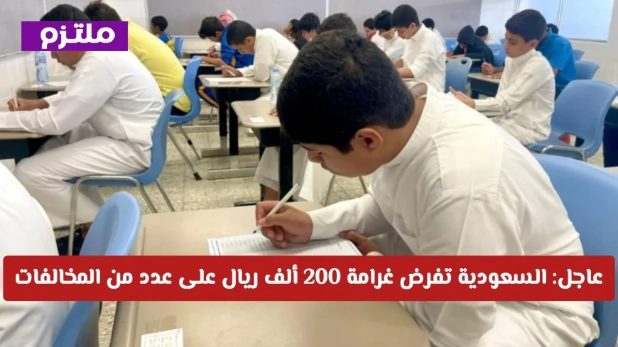 السعودية تفرض غرامة 200 ألف ريال على مخالفات في لائحة المحتوى الدراسي الجديدة