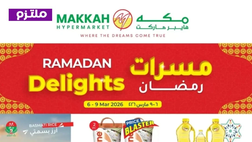 دليل توفير شامل لعروض رمضان 2026 في مكة هايبر ماركت عمان لمقاضي الشهر الفضيل