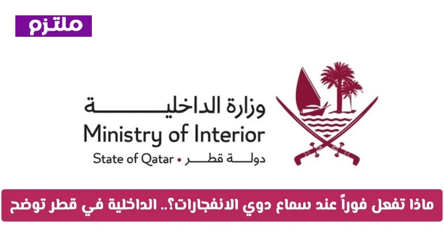 خطوات عليك اتباعها فور سماع دوي الانفجارات الداخلية في قطر تقدم نصائح هامة