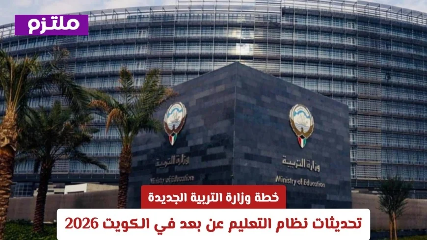 اكتشف تحديثات نظام التعليم عن بعد في الكويت 2026 ضمن خطة وزارة التربية الجديدة