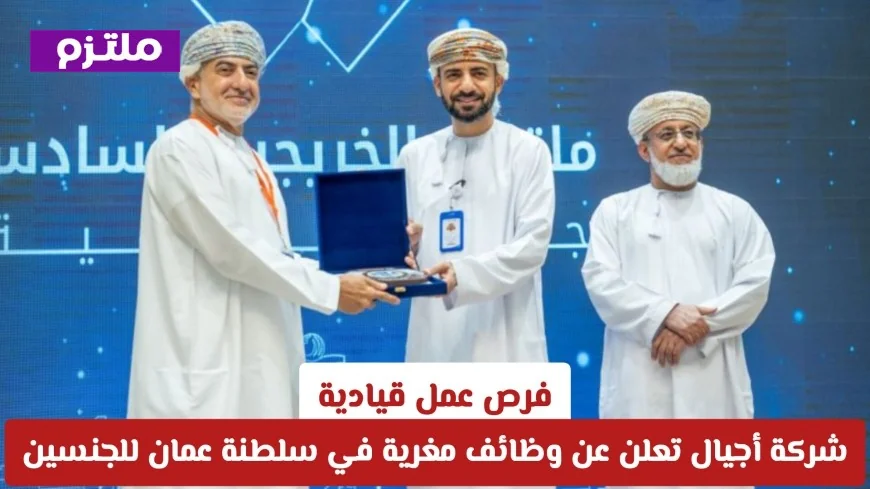 اكتشفوا فرص عمل قيادية مميزة في سلطنة عمان: شركة أجيال تفتح باب التقديم للجنسين