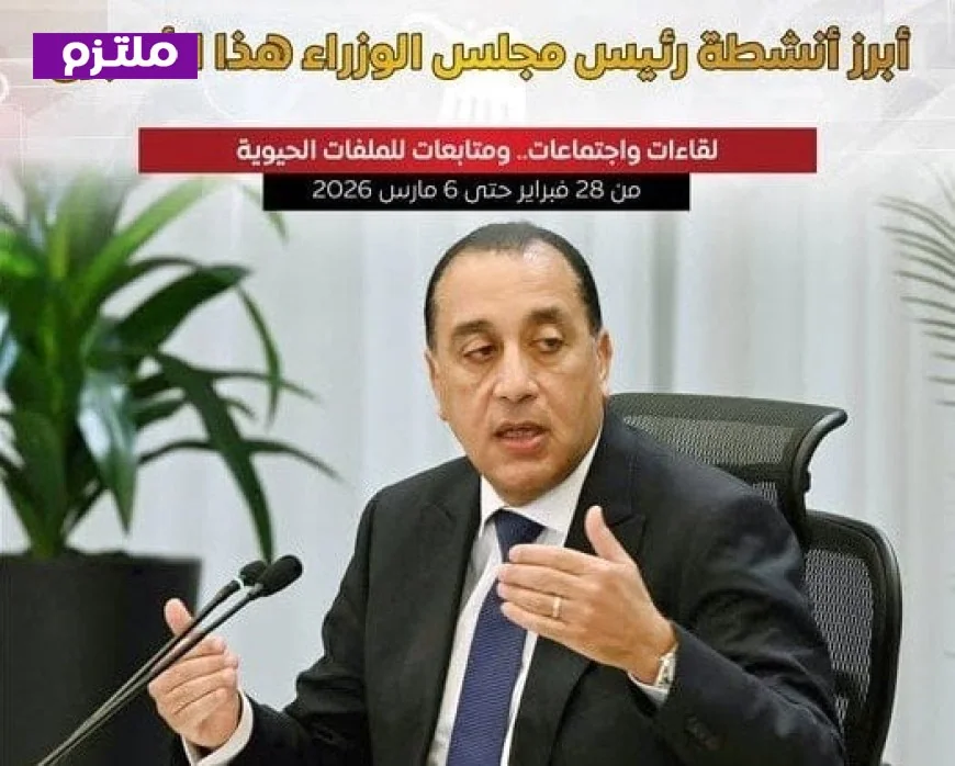 استعدادات قطاع الطاقة تتصدر أجندة رئيس الوزراء وسط التصاعد في الحرب الأمريكية الإيرانية أبرز أنشطته خلال الأسبوع