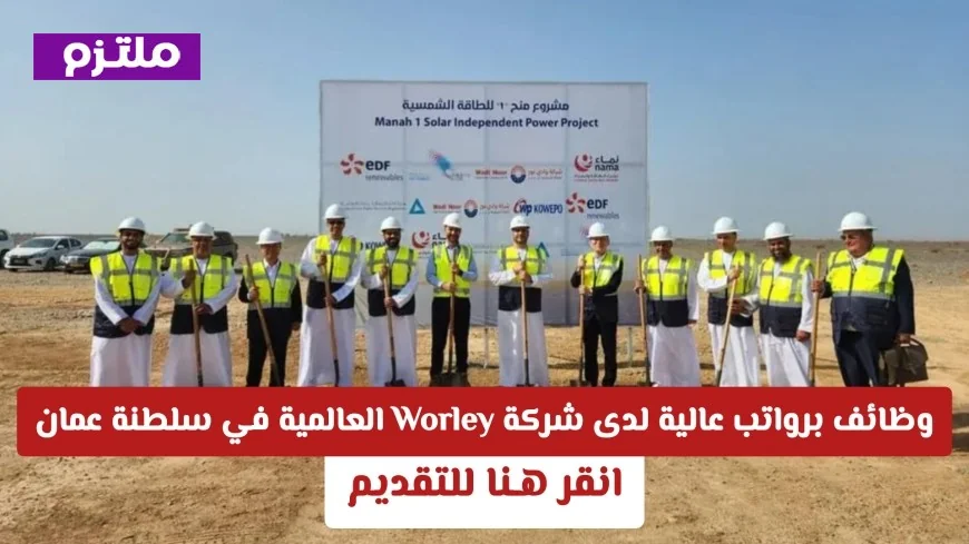 فرص عمل برواتب مغرية في شركة وورلي العالمية بعمان اكتشف كيفية التقديم الآن