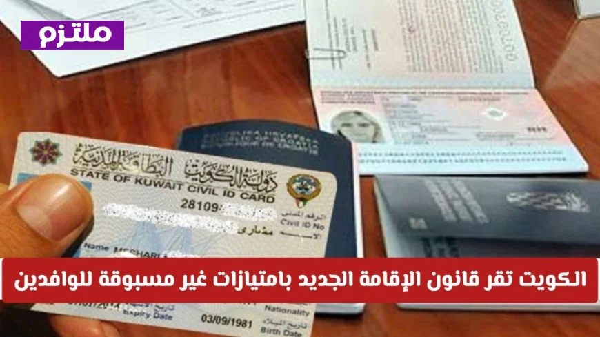 الكويت تفاجئ الجميع بقانون إقامة جديد يقدم مزايا رائعة للوافدين