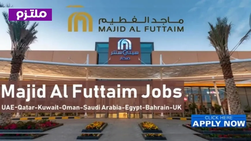 فرص توظيف مثيرة في مجموعة ماجد الفطيم بسلطنة عمان اكتشف التخصصات وطريقة التقديم الآن
