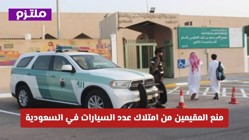 ضوابط جديدة 2026 في السعودية: منع المقيمين من امتلاك أكثر من سيارة واحدة (تفاصيل شاملة)