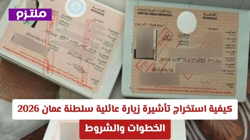 خطوات وشروط استخراج تأشيرة زيارة عائلية في سلطنة عمان لعام 2026