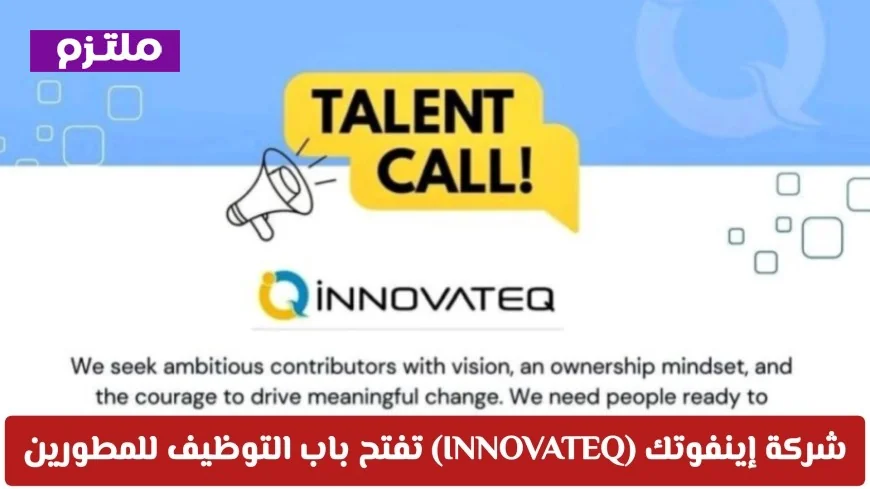 وظائف تقنية جديدة في سلطنة عمان: انضم لفريق المطورين في شركة إينفوتك Innovateq الآن