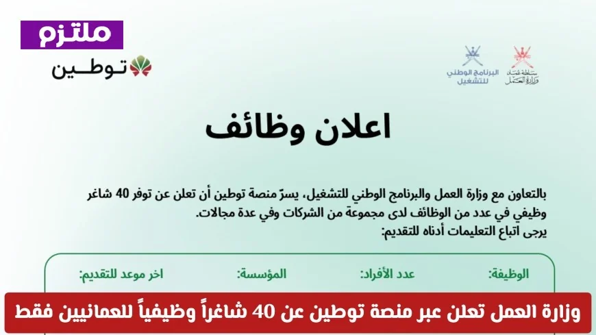 فرص توظيف جديدة في عمان 2026: وزارة العمل تكشف عن 40 وظيفة حصرية للعمانيين عبر منصة توطين
