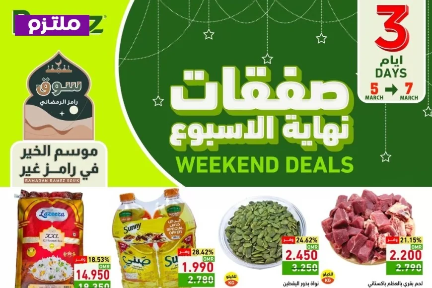 أفضل عروض رامز عمان مارس 2026: تخفيضات مذهلة في سوق رمضان بعمان