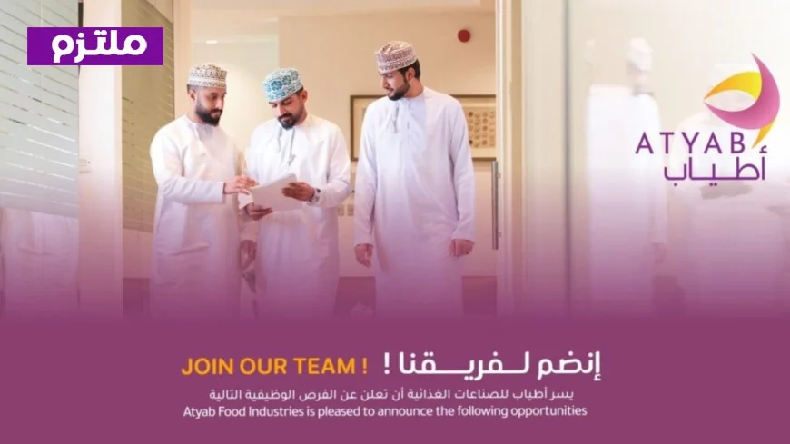 وظيفة قيادية كبرى بانتظارك في سلطنة عمان: شركة أطياب للصناعات الغذائية تعلن عن فرصة للقيادة