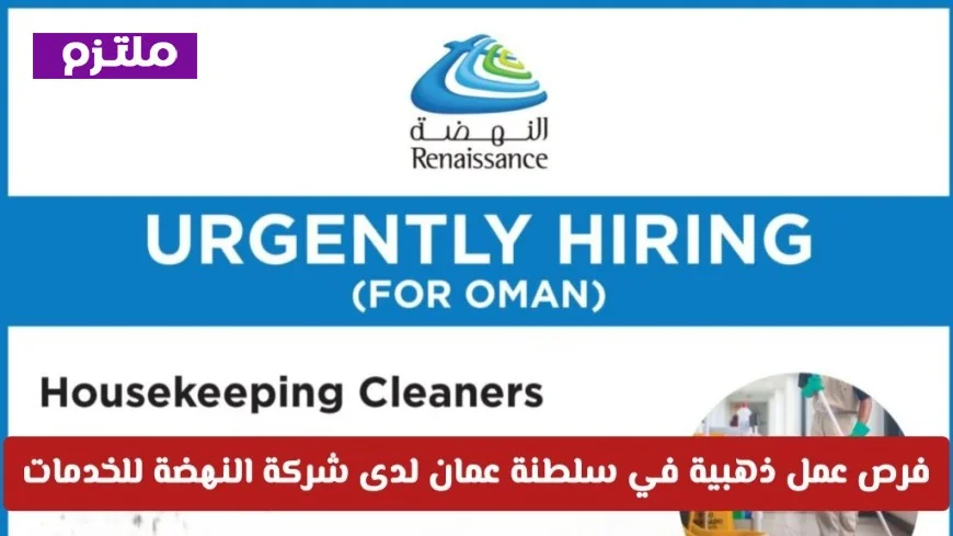 اكتشف فرص العمل الذهبية في سلطنة عمان مع شركة النهضة للخدمات 2026 وتقدم الآن