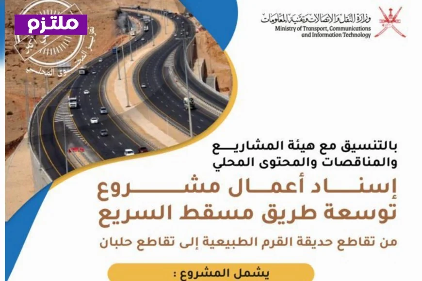 اكتشف تفاصيل مشروع توسعة طريق مسقط السريع وثورة في النقل اللوجستي وموعد الانتهاء