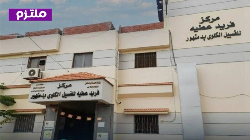 اعتماد مركز فريد عطية للغسيل الكلوي بالبحيرة من GAHAR بعد استيفاء كافة معايير الجودة