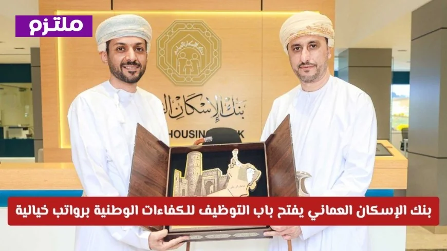 بنك الإسكان العماني يوفر فرص توظيف استثنائية للكفاءات الوطنية برواتب مغرية اكتشف التفاصيل وقدم الآن