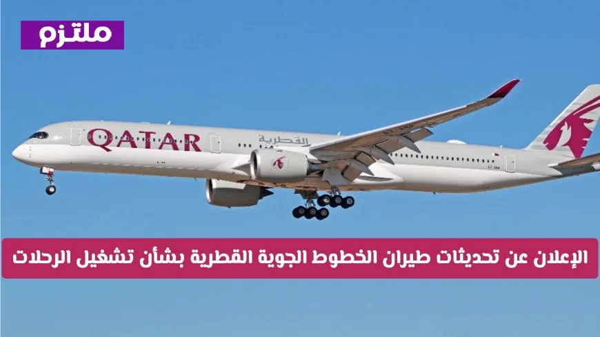 آخر تحديثات تشغيل الرحلات الجوية من الخطوط الجوية القطرية