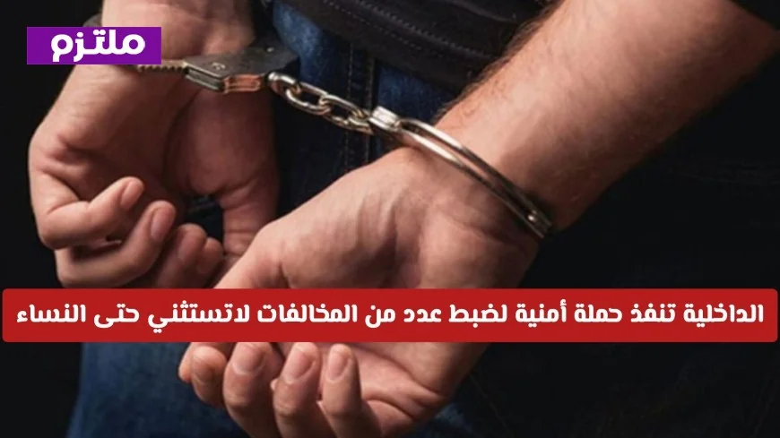 الداخلية السعودية تشن حملة أمنية حازمة وتضبط المخالفات دون استثناء النساء