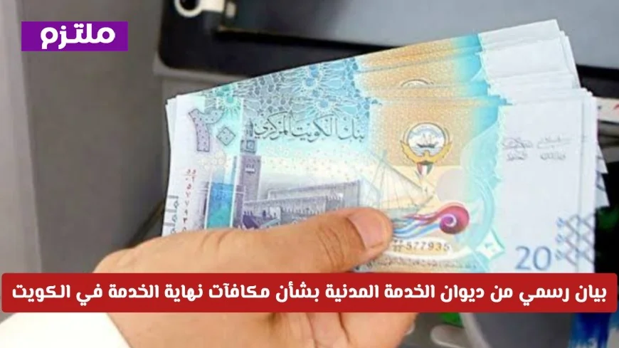 ديوان الخدمة المدنية في الكويت يصدر بيانًا رسميًا حول مكافآت نهاية الخدمة
