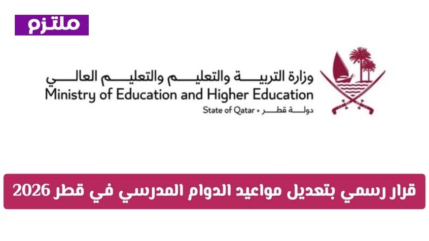 تفاصيل قرار تعديل مواعيد الدوام المدرسي في قطر 2026 والتعليم عن بُعد بالكامل