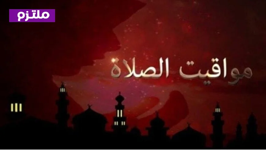 مواقيت الصلاة اليوم الأحد 8 مارس 2026 في القاهرة والمحافظات تفاصيل شاملة