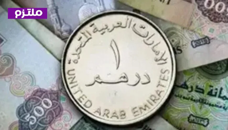 ارتفاع سعر الدرهم الإماراتي مقابل الجنيه المصري اليوم الأحد 8 مارس 2026