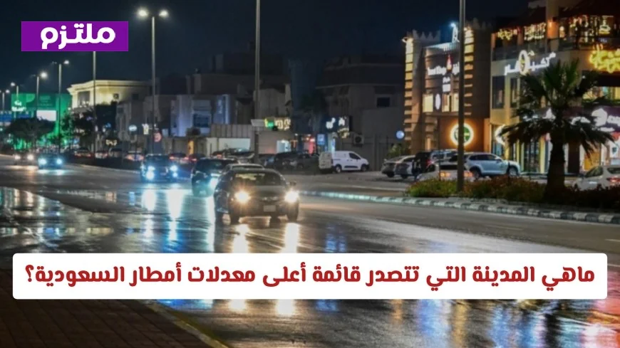 تعرف على المدينة السعودية التي حققت أعلى معدلات هطول أمطار خلال الـ 24 ساعة الماضية وليست الرياض