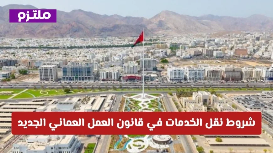 التفاصيل الكاملة لشروط نقل الخدمات في قانون العمل العماني الجديد