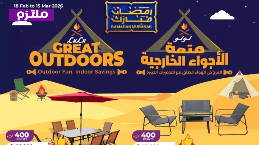 عروض لولو عمان لشهر رمضان: تخفيضات مذهلة على تجهيزات الكشتات والأنشطة الخارجية