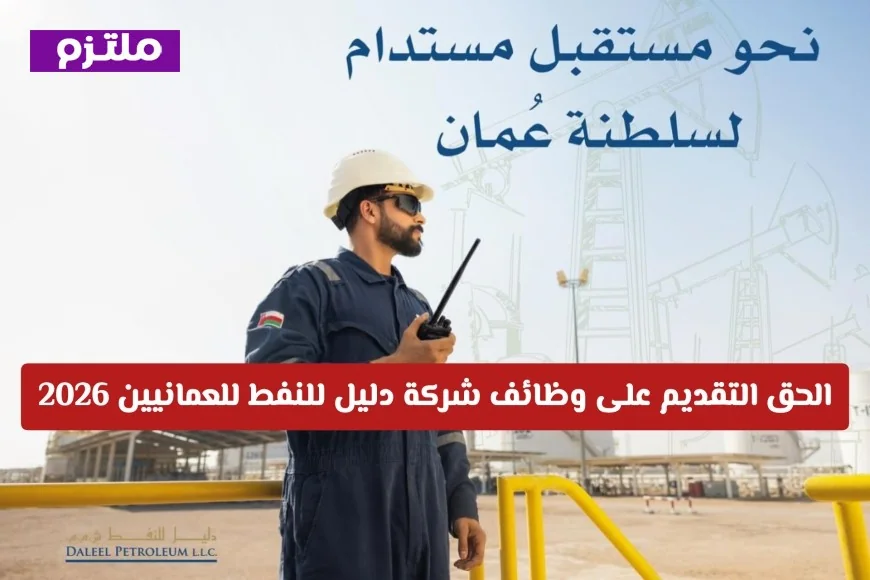 انطلاق فرص عمل للعمانيين في شركة دليل للنفط لعام 2026 انضم لقطاع الطاقة الآن