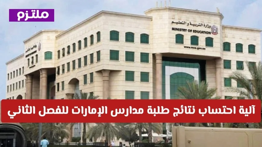 تفاصيل شاملة لآلية احتساب نتائج طلبة مدارس الإمارات للفصل الثاني