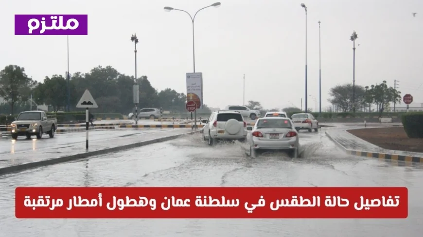 أخدود شتوي يقترب في سلطنة عمان التفاصيل الكاملة لحالة الطقس وتوقعات هطول الأمطار المرتقبة