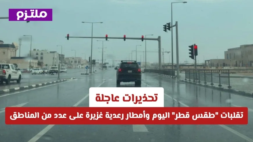 تحذيرات هامة: أمطار رعدية كثيفة وتقلبات جوية في طقس قطر اليوم (التفاصيل)