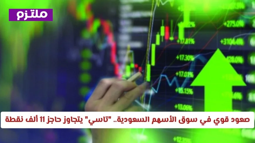 ارتفاع هائل في سوق الأسهم السعودية تاسي يتخطى 11 ألف نقطة بنجاح