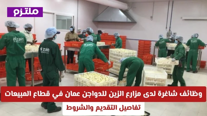 فرص عمل مميزة في مزارع الزين للدواجن بعمّان بقطاع المبيعات لعام 2026 اكتشف شروط التقديم الآن