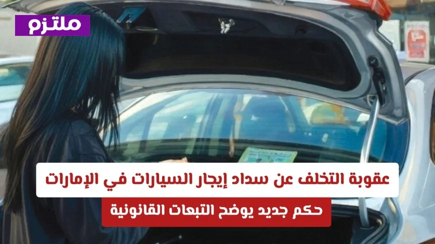 التبعات القانونية للتخلف عن دفع إيجار السيارات في الإمارات: حكم جديد يحدد العقوبات