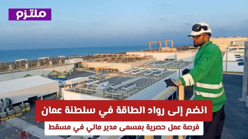 فرصة لا تعوض للانضمام إلى كبار قطاع الطاقة في عمان مدير مالي مطلوب في مسقط