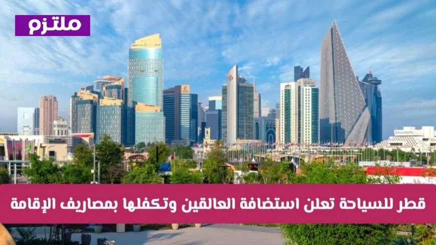مبادرة غير مسبوقة: قطر للسياحة تحتضن العالقين وتغطي تكاليف إقامتهم بالكامل