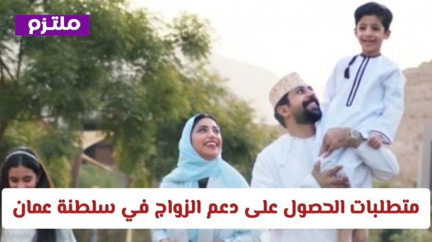 كيف تحصل على دعم الزواج في سلطنة عمان: تعرف على الشروط والخطوات اللازمة