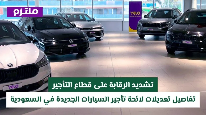 تعرف على تفاصيل التشديد الجديد على لائحة تأجير السيارات في السعودية