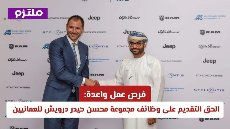 فرص عمل مميزة تنتظرك: سارع بالتقديم على وظائف مجموعة محسن حيدر درويش للعمانيين 2026
